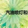 汽油喷灯和柴油喷灯的区别（汽油喷灯）