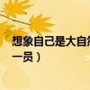 想象自己是大自然中的一员450字（想象自己是大自然中的一员）