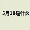 5月18是什么星座的人（5月18是什么星座）