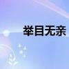 举目无亲 的意思(举目无亲的意思) 举目无亲 的意思(举目无亲的意思)