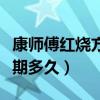 康师傅红烧方便面保质期几个月（方便面保质期多久）