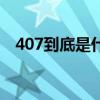 407到底是什么意思（407代表什么意思）