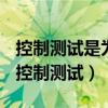 控制测试是为了确定什么而实施的审计测试（控制测试）