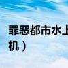 罪恶都市水上飞机怎么起飞（罪恶都市水上飞机）