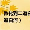 敦化到二道白河高铁时刻表和票价（敦化到二道白河）