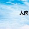 人肉月饼图集（人肉月饼）