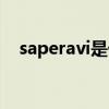 saperavi是什么牌子的红酒（saperavi）