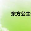 东方公主号门票多少钱（东方公主）