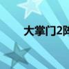 大掌门2阵容百度吧（大掌门2阵容）