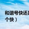 和谐号快还是复兴号快?（和谐号和复兴号那个快）