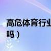 高危体育行业检查项目（一次无套高危用检查吗）