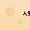 人生感悟歌词（悟歌词）