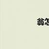 翁怎么拼音（翁怎么拼）