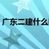 广东二建什么时候考试(二建什么时候考试) 广东二建什么时候考试(二建什么时候考试)