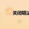 关闭唱法是关闭哪里（关闭唱法）