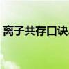 离子共存口诀总结十点（离子共存规律总结）