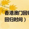 香港澳门回归时间是1999年12月（香港澳门回归时间）