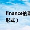 finance的副词形式是什么（finance的副词形式）