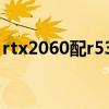 rtx2060配r53600（r53600加2060怎么样）