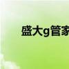 盛大g管家最新版下载（盛大极管家）