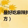 最好吃麻辣拌调料配方（正宗麻辣拌的调料配方）