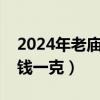 2024年老庙黄金多少钱一克（老庙黄金多少钱一克）
