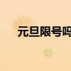 元旦限号吗2024石家庄（元旦限号吗）