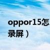 oppor15怎么录屏在哪里找（oppor15怎么录屏）