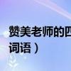赞美老师的四字词语和佳句（赞美老师的四字词语）