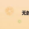 无的繁体字（无繁体字）