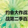 约会大作战第二季百度云1080p（约会大作战第二季百度云）