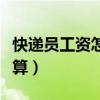 快递员工资怎么计算的（快递员工资一般怎么算）