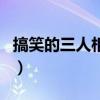 搞笑的三人相声剧本（三人搞笑相声剧本台词）