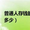 普通人存钱的最佳方法(365存钱法一年能存多少) 普通人存钱的最佳方法(365存钱法一年能存多少)
