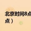 北京时间8点新加坡现在几点（新加坡现在几点）
