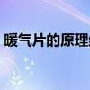 暖气片的原理结构（暖气片工作原理解剖图）
