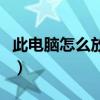 此电脑怎么放到桌面（此电脑怎么放在桌面上）