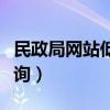 民政局网站低保查询电话（民政局网站低保查询）