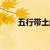 五行带土的字女孩（五行带土的字）