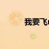 我要飞mp3下载(我要飞伴奏) 我要飞mp3下载(我要飞伴奏)