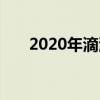 2020年滴滴车型（2019滴滴车型库）