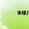 朱棣儿子朱高炽（朱棣儿子）