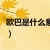 欧巴是什么意思韩语怎么写（欧巴韩语啥意思）