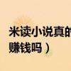 米读小说真的能赚钱吗知乎（米读小说真的能赚钱吗）