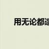 用无论都造句六年级(用无论都造句) 用无论都造句六年级(用无论都造句)
