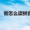 喾怎么读拼音是什么字啊（喾怎么读拼音）