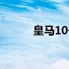 皇马10号历届球员（皇马10号）