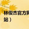 林俊杰官方网站什么时候成立（林俊杰官方网站）