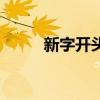 新字开头的成语(新字开头成语) 新字开头的成语(新字开头成语)