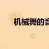 机械舞的音乐有什么（机械舞的音乐）